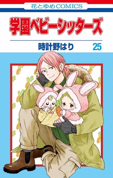 学園ベビーシッターズ 25巻 (発売日2024年03月05日) 表紙