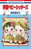 学園ベビーシッターズのバックナンバー | 雑誌/定期購読の予約はFujisan