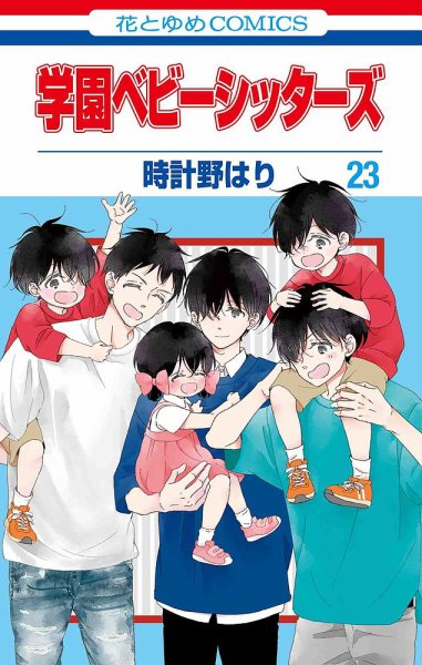 学園ベビーシッターズ 23巻 (発売日2022年07月05日) 表紙