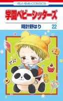 学園ベビーシッターズのバックナンバー | 雑誌/定期購読の予約はFujisan
