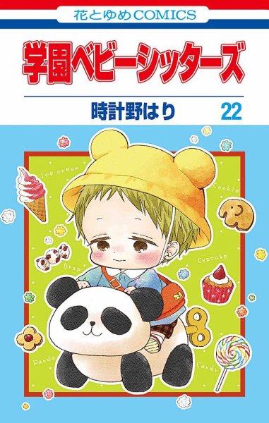 学園ベビーシッターズ 22巻 (発売日2021年10月05日) 表紙