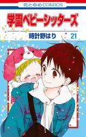 学園ベビーシッターズ 21巻 (発売日2020年12月04日) 表紙