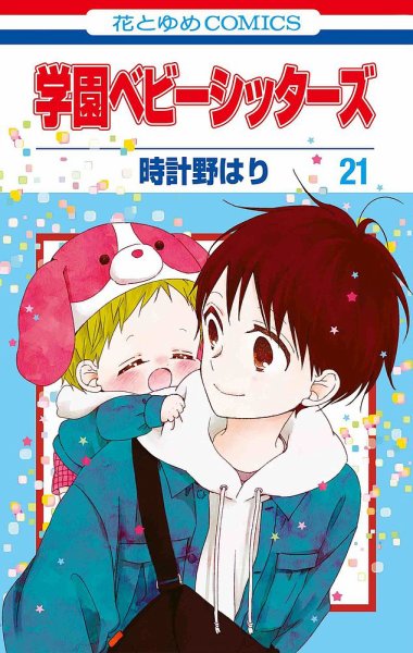 学園ベビーシッターズ 21巻 (発売日2020年12月04日) 表紙