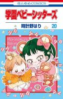 学園ベビーシッターズ 20巻 (発売日2020年04月03日) 表紙