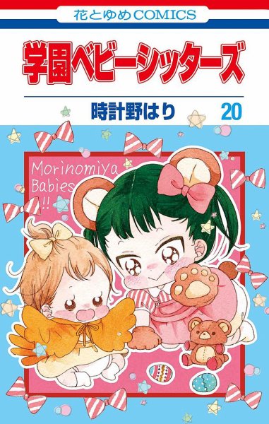 学園ベビーシッターズ 20巻 (発売日2020年04月03日) 表紙