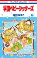 学園ベビーシッターズ 19巻 (発売日2019年07月05日) 表紙