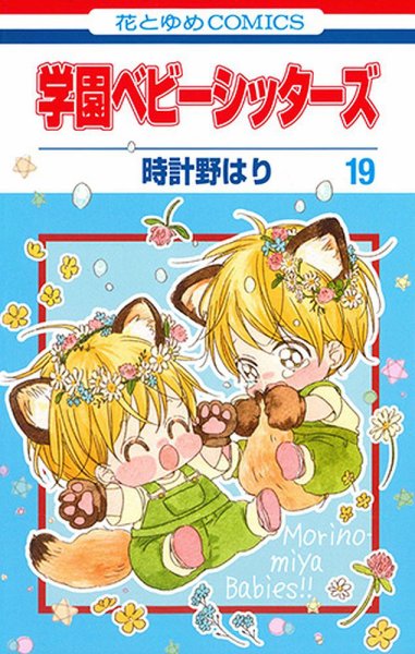 学園ベビーシッターズ 19巻 (発売日2019年07月05日) 表紙