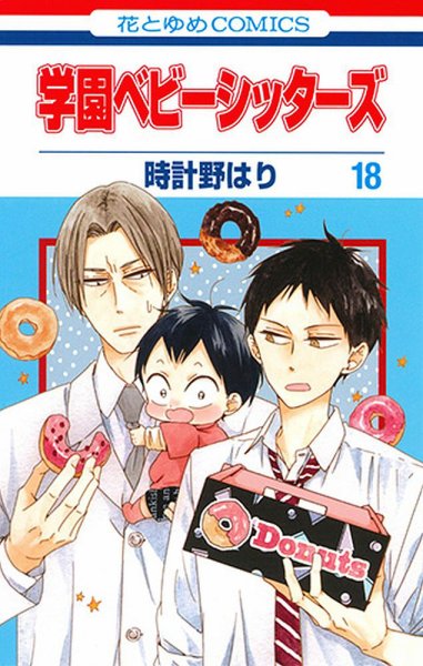 学園ベビーシッターズ 18巻 (発売日2018年12月05日) 表紙