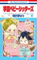 学園ベビーシッターズ 17巻 表紙