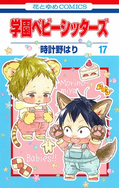 学園ベビーシッターズ 17巻 (発売日2018年03月05日) 表紙