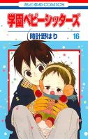 学園ベビーシッターズ 16巻 表紙