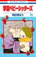学園ベビーシッターズ 15巻 (発売日2017年10月05日) 表紙