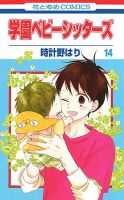 学園ベビーシッターズ 14巻 (発売日2017年04月05日) 表紙