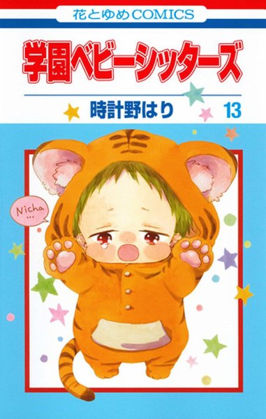 学園ベビーシッターズ 13巻 (発売日2016年08月05日) 表紙