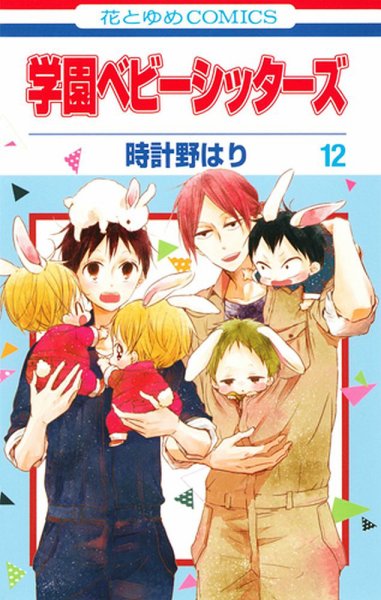 学園ベビーシッターズ 12巻 (発売日2015年11月05日) 表紙