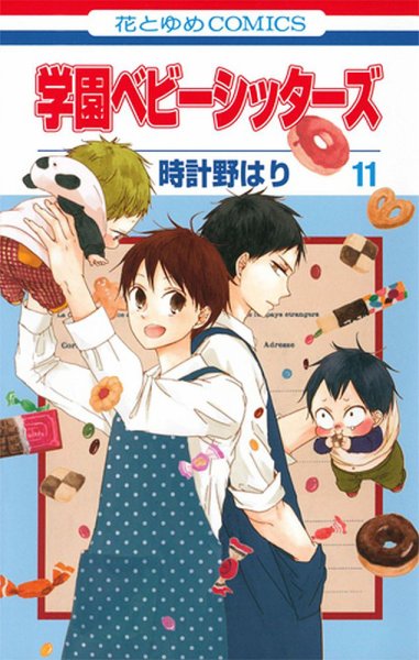 学園ベビーシッターズ 11巻 (発売日2015年04月03日) 表紙