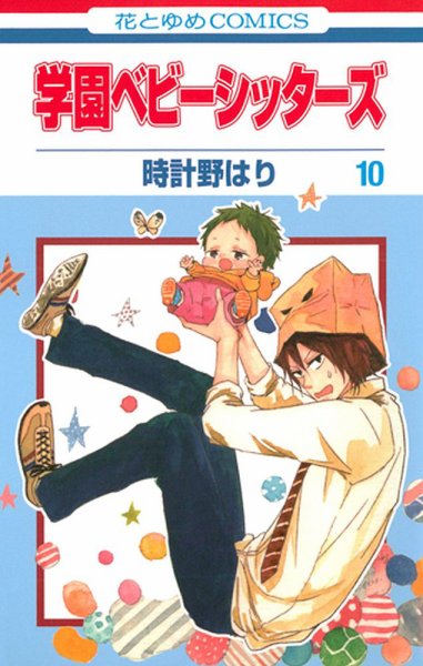 学園ベビーシッターズ 10巻 (発売日2014年10月03日) 表紙