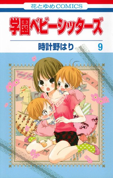 学園ベビーシッターズ 9巻 (発売日2014年04月04日) 表紙