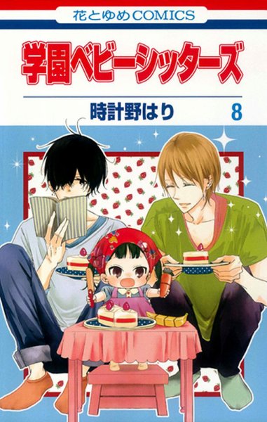 学園ベビーシッターズ 8巻 (発売日2013年08月05日) 表紙