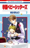 学園ベビーシッターズ 7巻 表紙