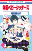 学園ベビーシッターズ 6巻 表紙