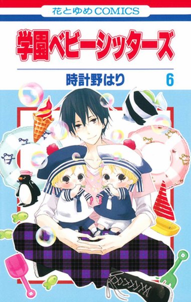 学園ベビーシッターズ 6巻 (発売日2012年08月03日) 表紙