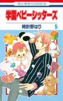 学園ベビーシッターズ 5巻 表紙