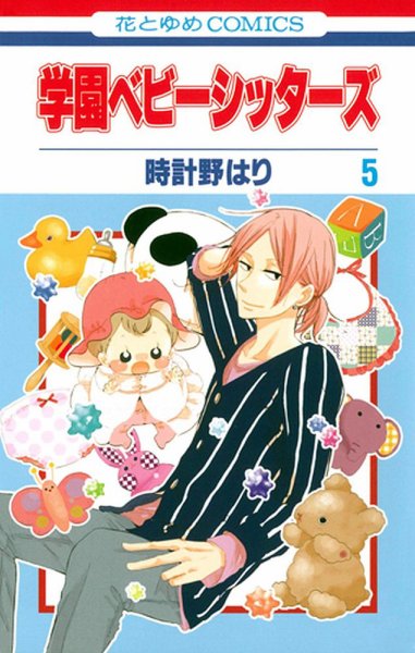 学園ベビーシッターズ 5巻 (発売日2012年03月05日) 表紙