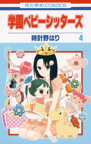 学園ベビーシッターズ 4巻 (発売日2011年09月05日) 表紙