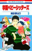 学園ベビーシッターズ 3巻 表紙
