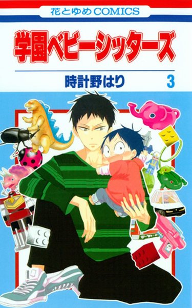 学園ベビーシッターズ 3巻 (発売日2011年04月05日) 表紙