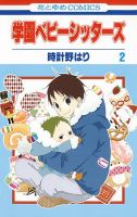 学園ベビーシッターズ 2巻 (発売日2010年11月05日) 表紙