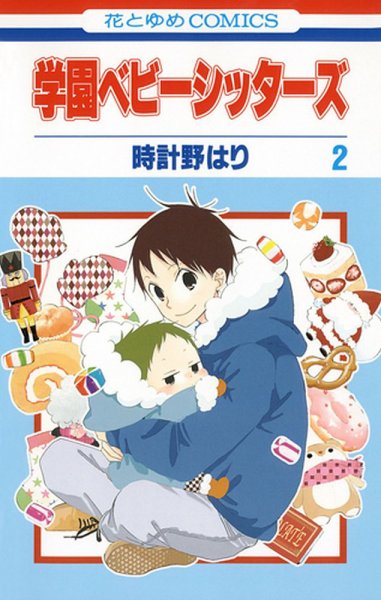 学園ベビーシッターズ 2巻 (発売日2010年11月05日) 表紙