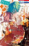 顔だけじゃ好きになりません 16巻の表紙