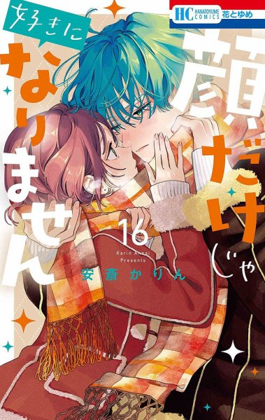 顔だけじゃ好きになりません 16巻 (発売日2025年11月20日) 表紙