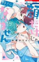 顔だけじゃ好きになりません 15巻 (発売日2025年08月20日) | 雑誌/定期