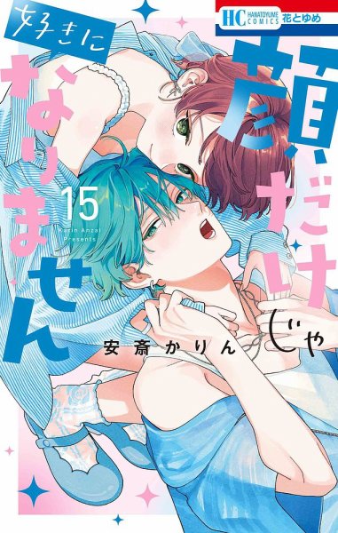 顔だけじゃ好きになりません 15巻 (発売日2025年08月20日) | 雑誌/定期