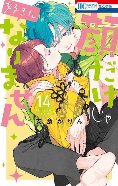 顔だけじゃ好きになりません 14巻 (発売日2025年03月19日) 表紙