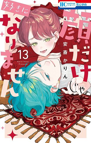 顔だけじゃ好きになりません 13巻 (発売日2025年02月20日) | 雑誌/定期