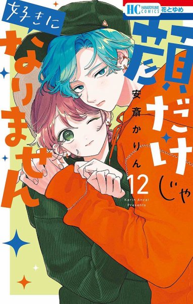 顔だけじゃ好きになりません 12巻 (発売日2024年11月20日) 表紙