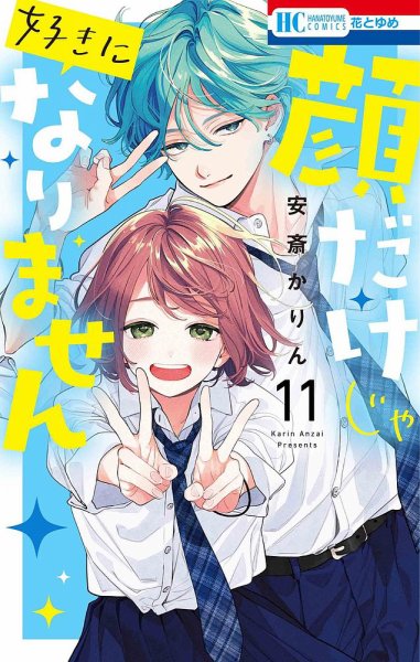 顔だけじゃ好きになりません 11巻 (発売日2024年07月19日) 表紙