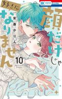 顔だけじゃ好きになりません 10巻 (発売日2024年03月19日) 表紙