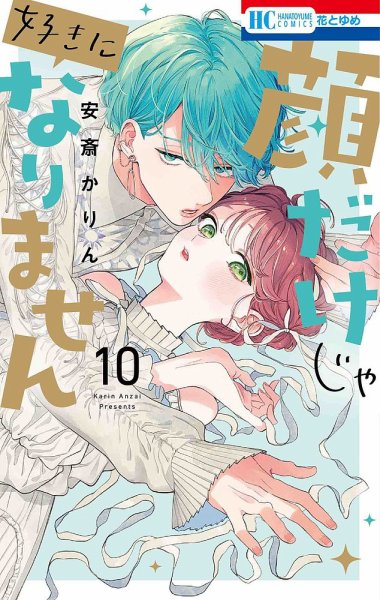 顔だけじゃ好きになりません 10巻 (発売日2024年03月19日) 表紙