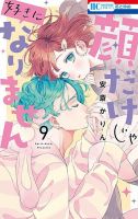 顔だけじゃ好きになりません 9巻 (発売日2023年11月20日) 表紙