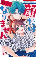 顔だけじゃ好きになりません 8巻 (発売日2023年08月18日) 表紙