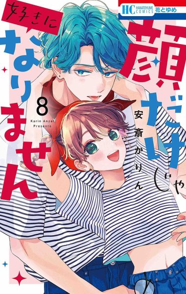 顔だけじゃ好きになりません 8巻 (発売日2023年08月18日) 表紙
