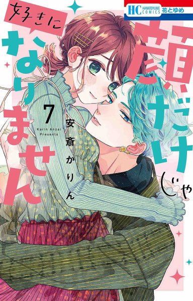 顔だけじゃ好きになりません 7巻 (発売日2023年03月20日) 表紙