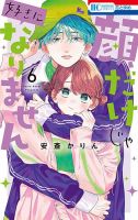 顔だけじゃ好きになりません 6巻 表紙