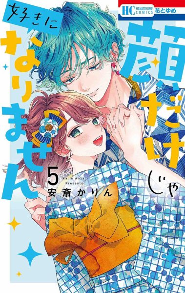 顔だけじゃ好きになりません 5巻 (発売日2022年07月20日) 表紙
