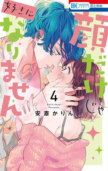 顔だけじゃ好きになりません 4巻 (発売日2022年03月18日) 表紙